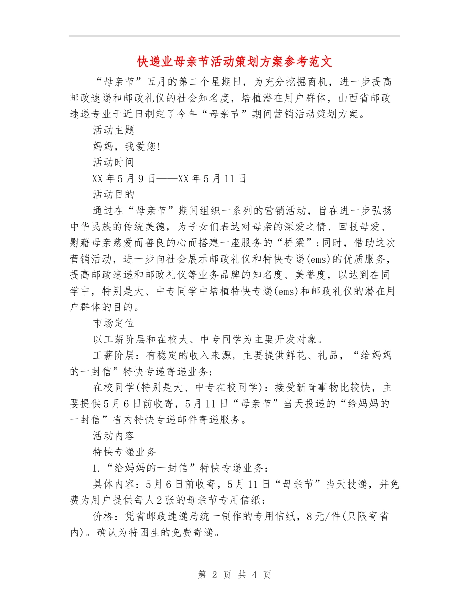 快递业母亲节活动策划方案参考范文_第2页
