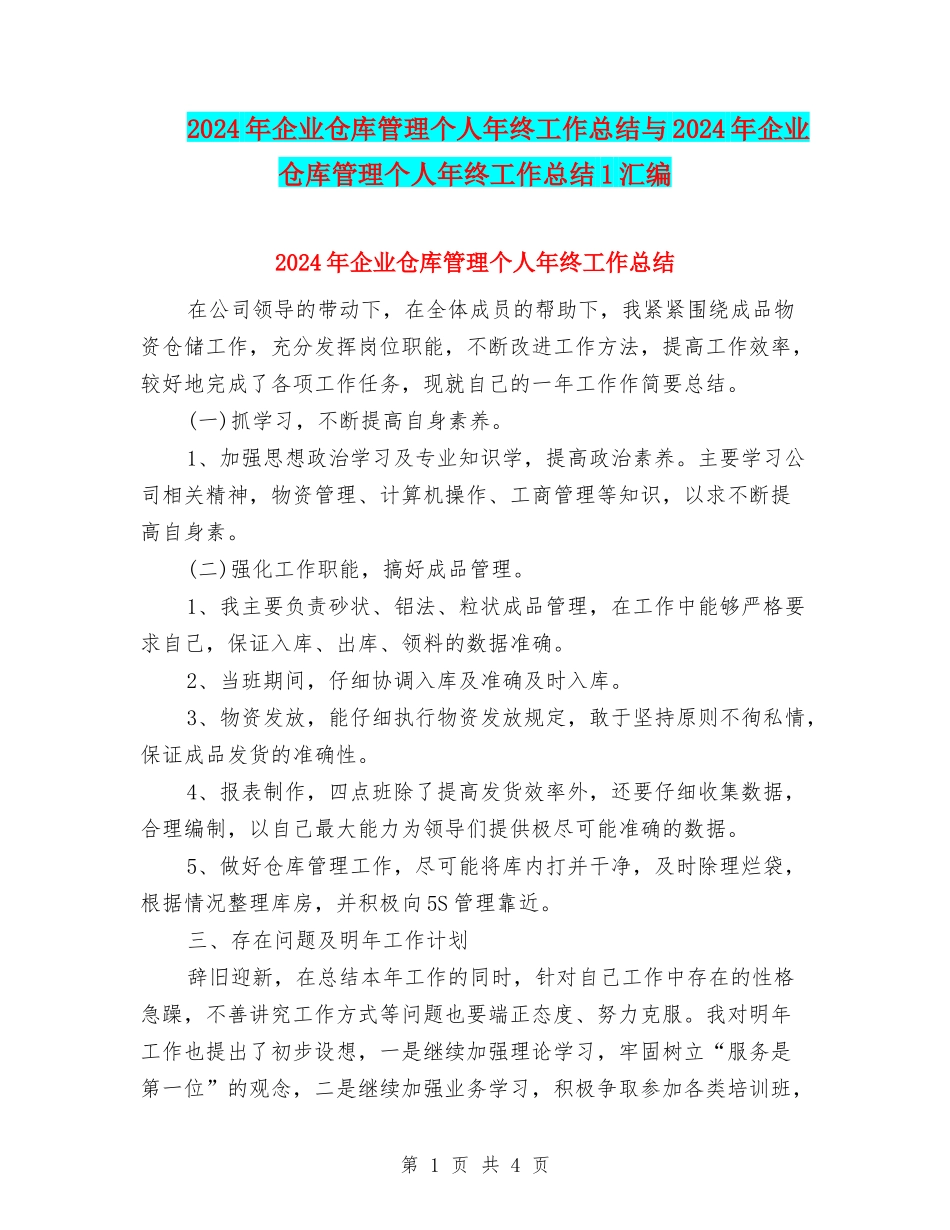2024年企业仓库管理个人年终工作总结与2024年企业仓库管理个人年终工作总结1汇编_第1页