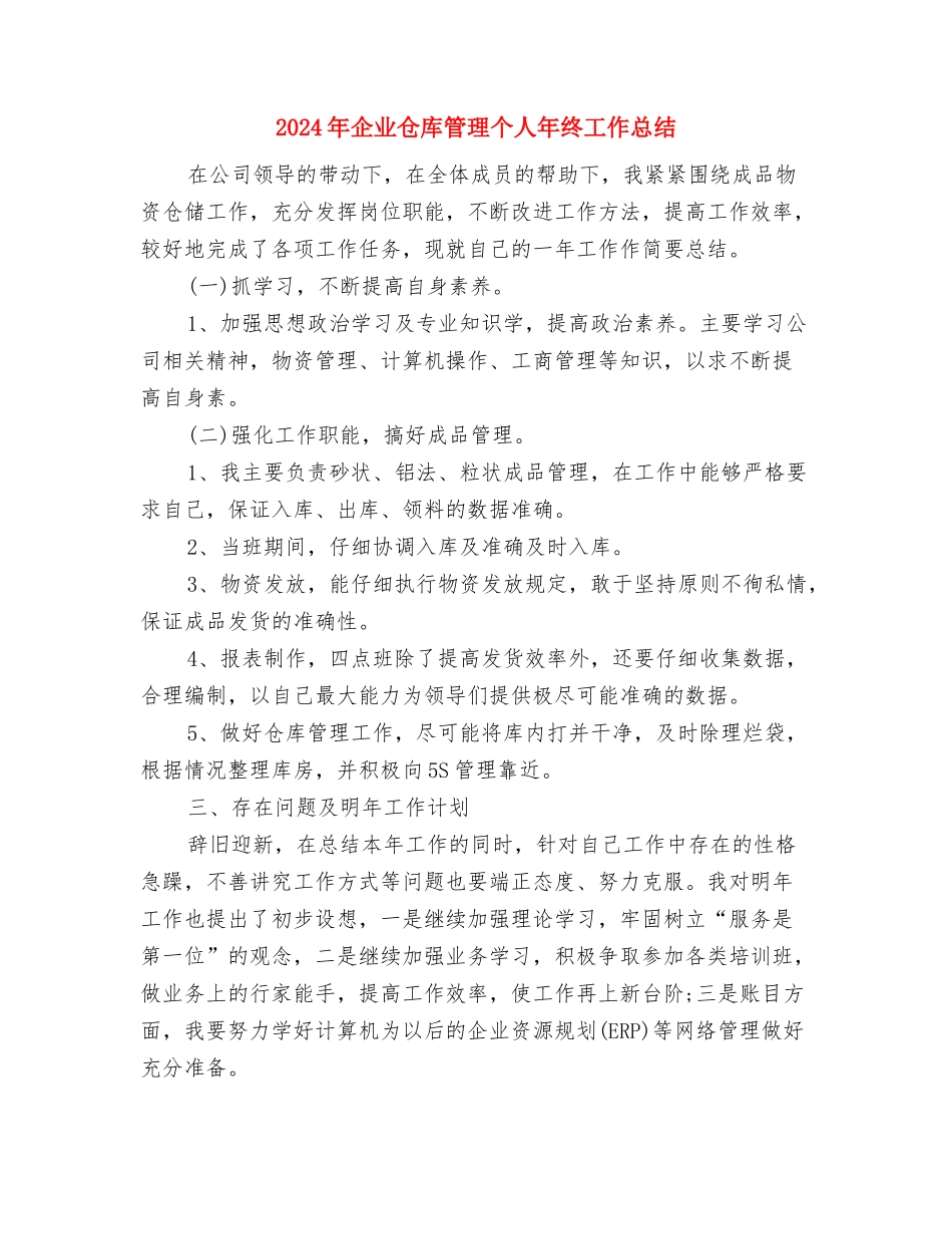 2024年企业仓库管理个人年终工作总结与2024年企业仓库管理个人年终工作总结1汇编_第3页