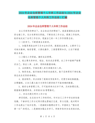 2024年企业仓库管理个人年终工作总结与2024年企业仓库管理个人年终工作总结1汇编