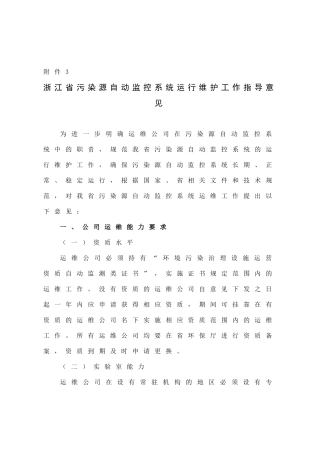 浙江省污染源自动监控系统运行维护工作指导意见