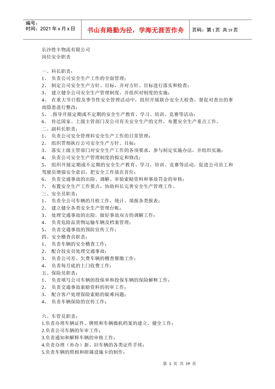 长沙胜丰物流有限公司安全管理_第1页