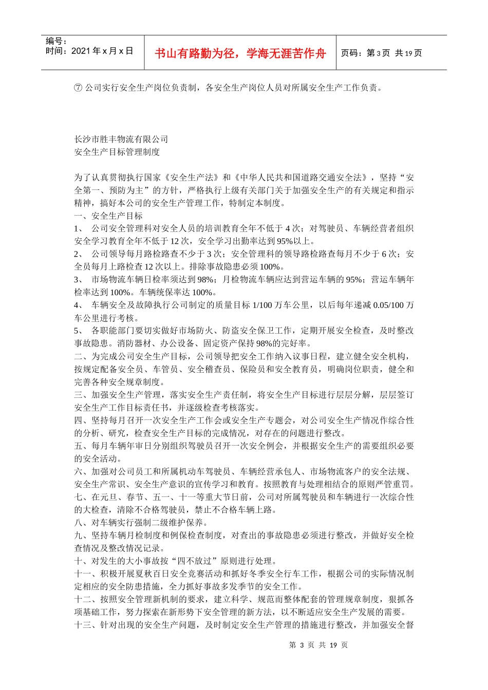 长沙胜丰物流有限公司安全管理_第3页