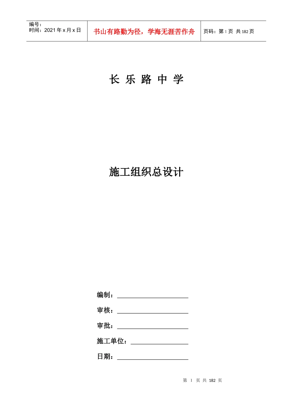 长乐路中学-施工组织设计_第1页