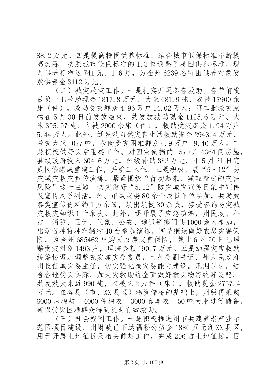 民政局XX年上半年总结及下半年计划13篇_第2页