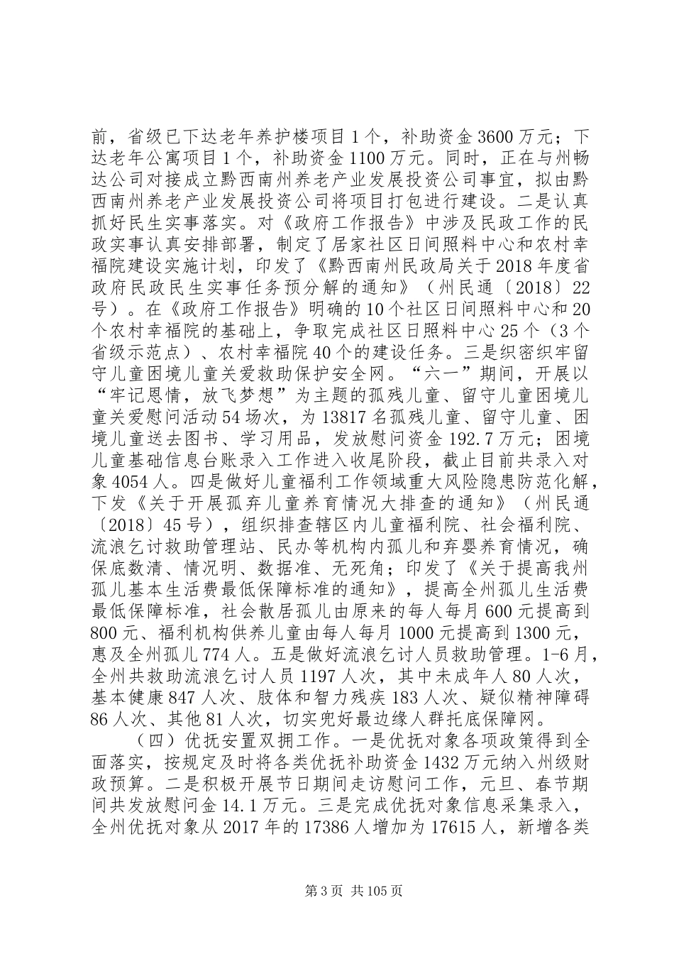民政局XX年上半年总结及下半年计划13篇_第3页