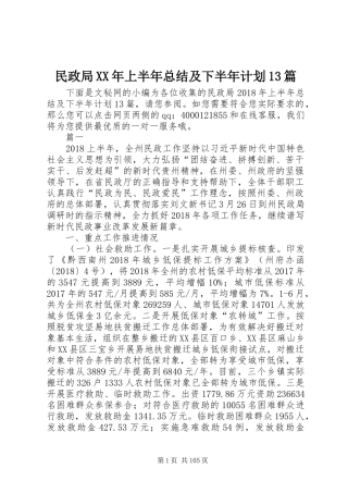 民政局XX年上半年总结及下半年计划13篇