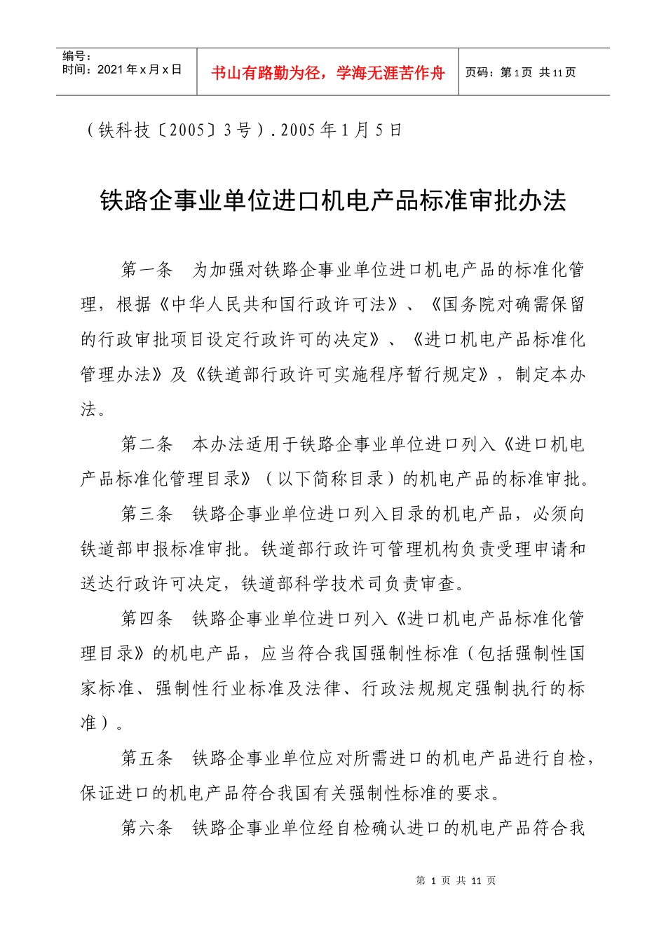 铁路企事业单位进口机电产品标准审批办法_第1页