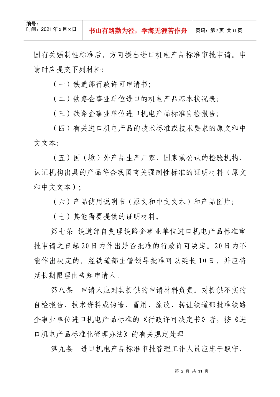 铁路企事业单位进口机电产品标准审批办法_第2页