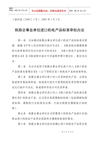 铁路企事业单位进口机电产品标准审批办法