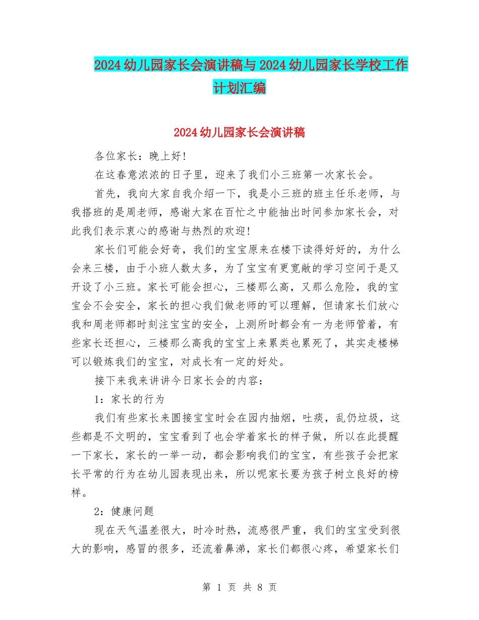 2024幼儿园家长会演讲稿与2024幼儿园家长学校工作计划汇编_第1页