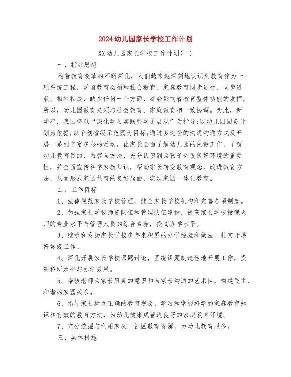 2024幼儿园家长会演讲稿与2024幼儿园家长学校工作计划汇编_第3页