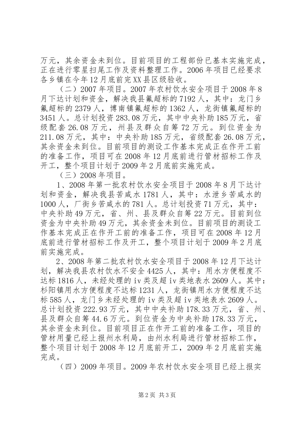 农村饮水安全项目实施计划_第2页