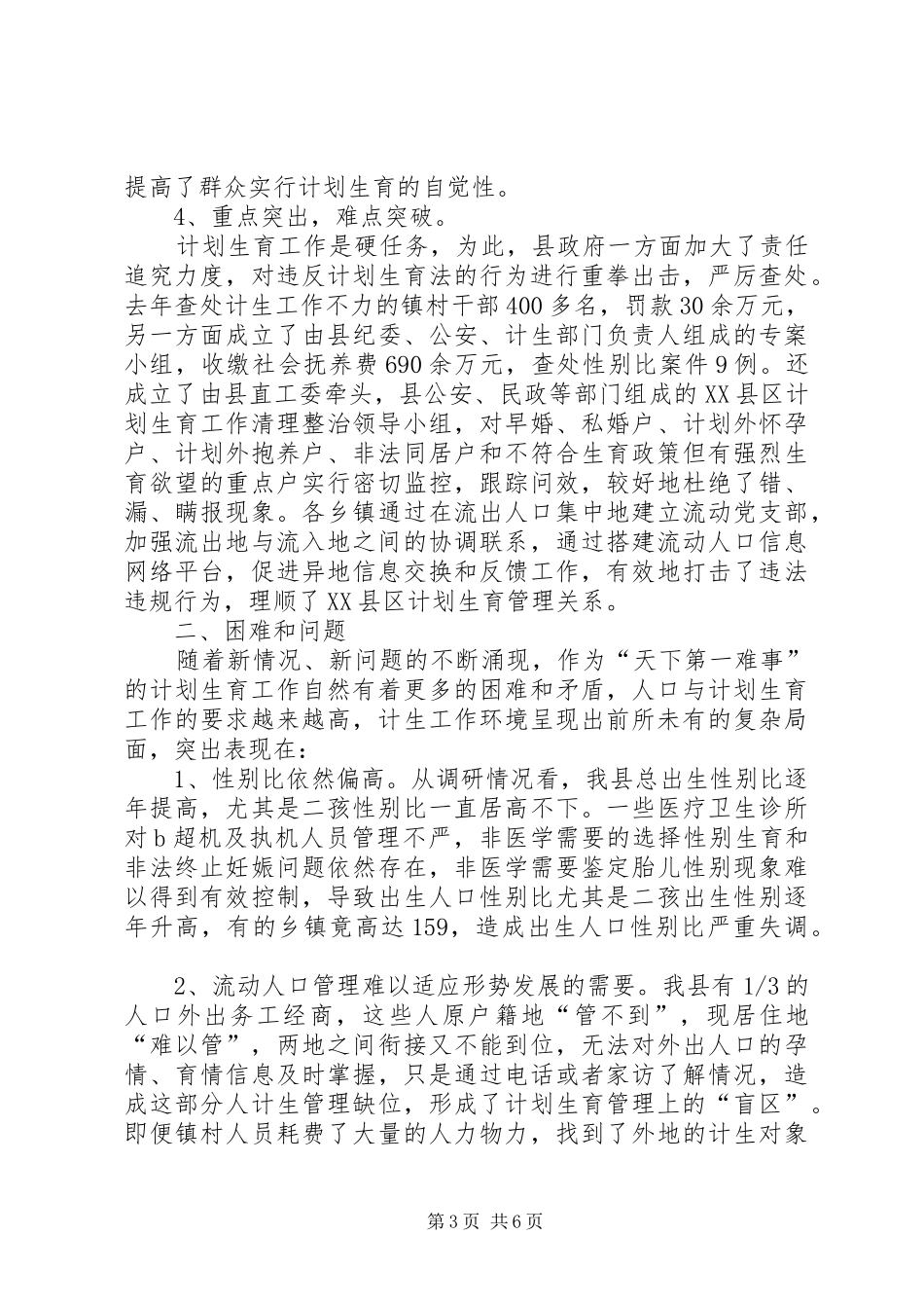 关于人口与计划生育工作的调研报告_第3页