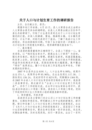 关于人口与计划生育工作的调研报告
