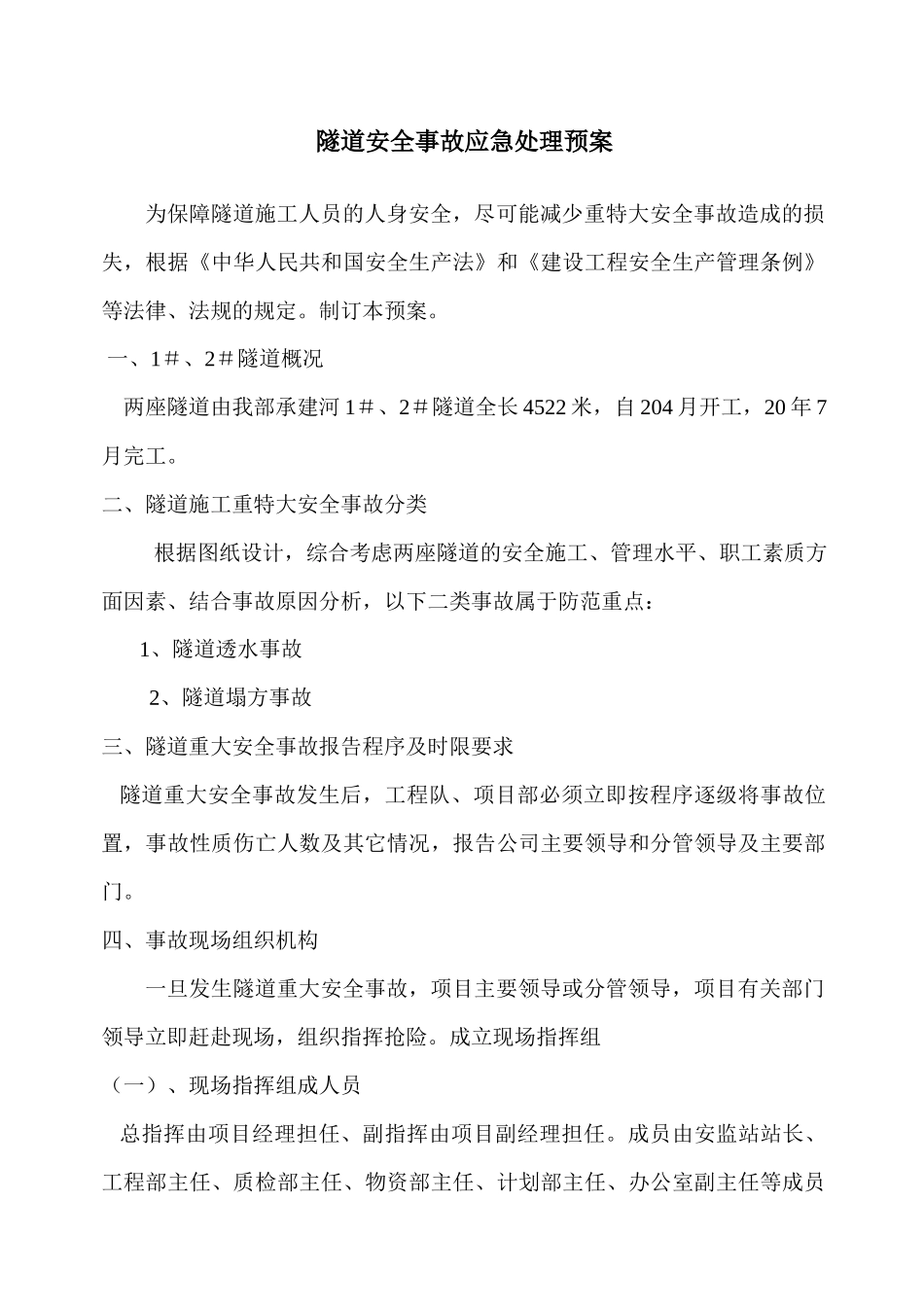 隧道安全事故应急处理预案_第1页