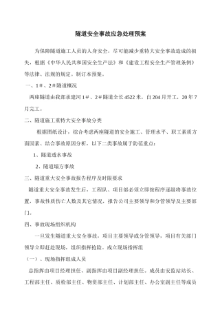 隧道安全事故应急处理预案