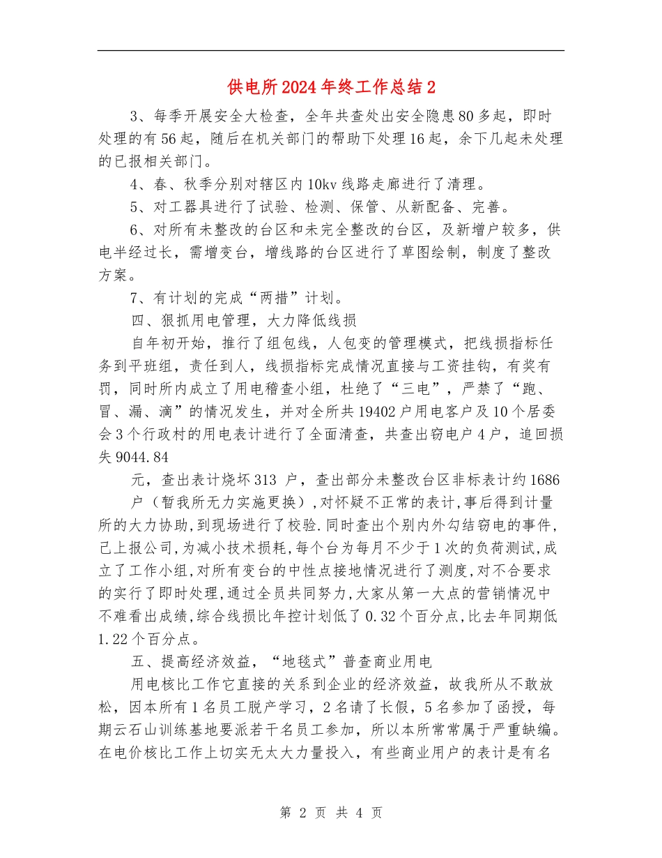 供电所2024年终工作总结2_第2页