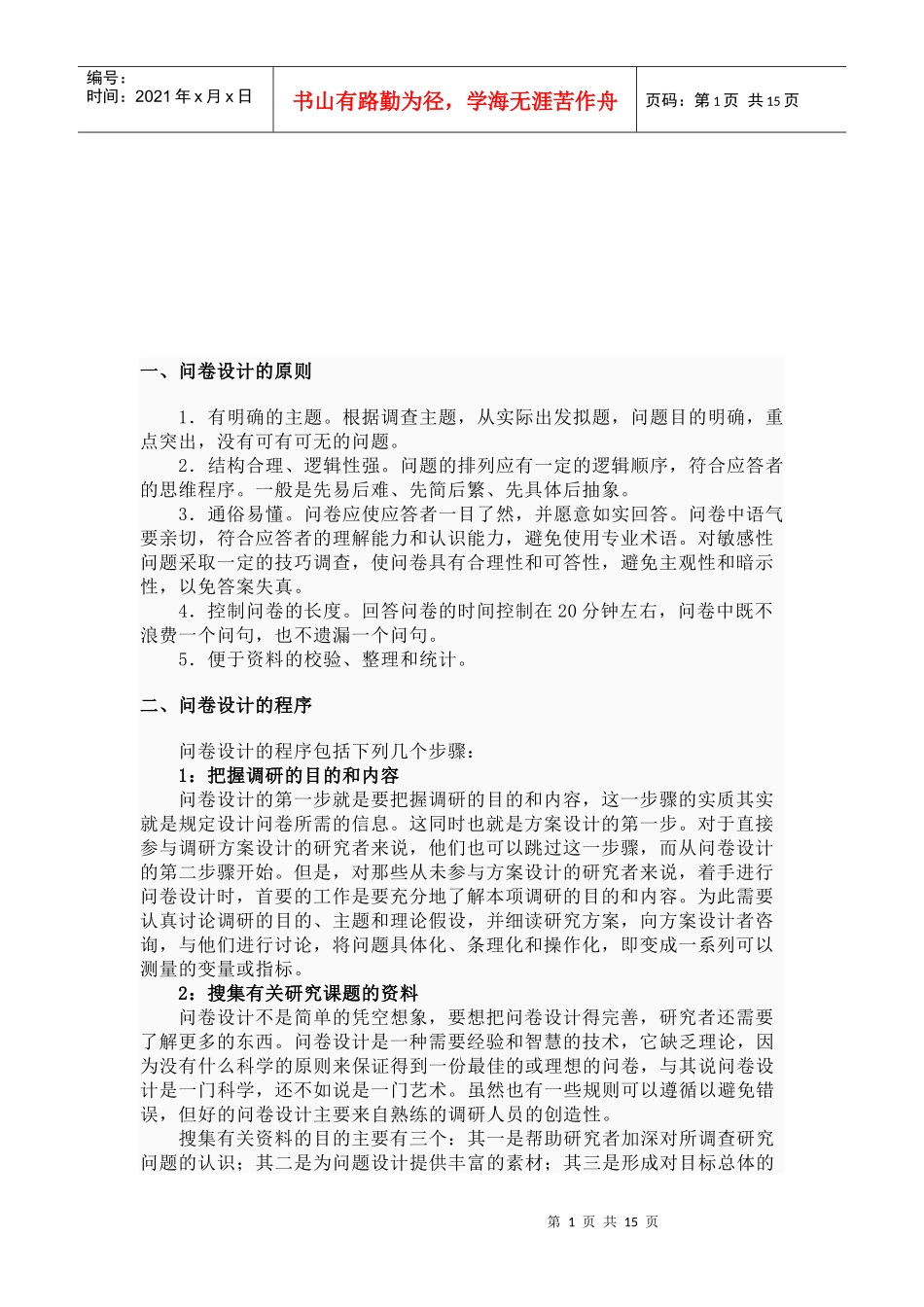 问卷设计的原则、程序与技巧_第1页