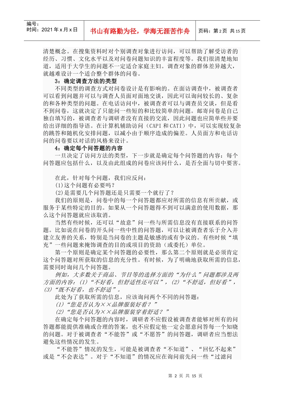 问卷设计的原则、程序与技巧_第2页