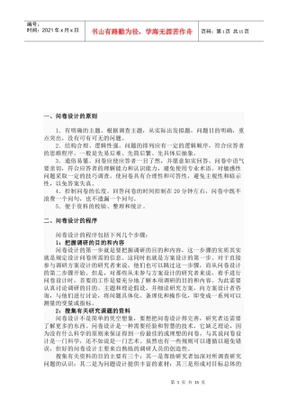 问卷设计的原则、程序与技巧