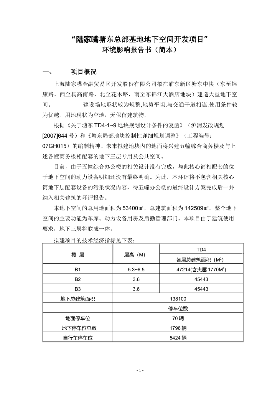 陆家嘴塘东总部基地地下空间开发项目_第1页