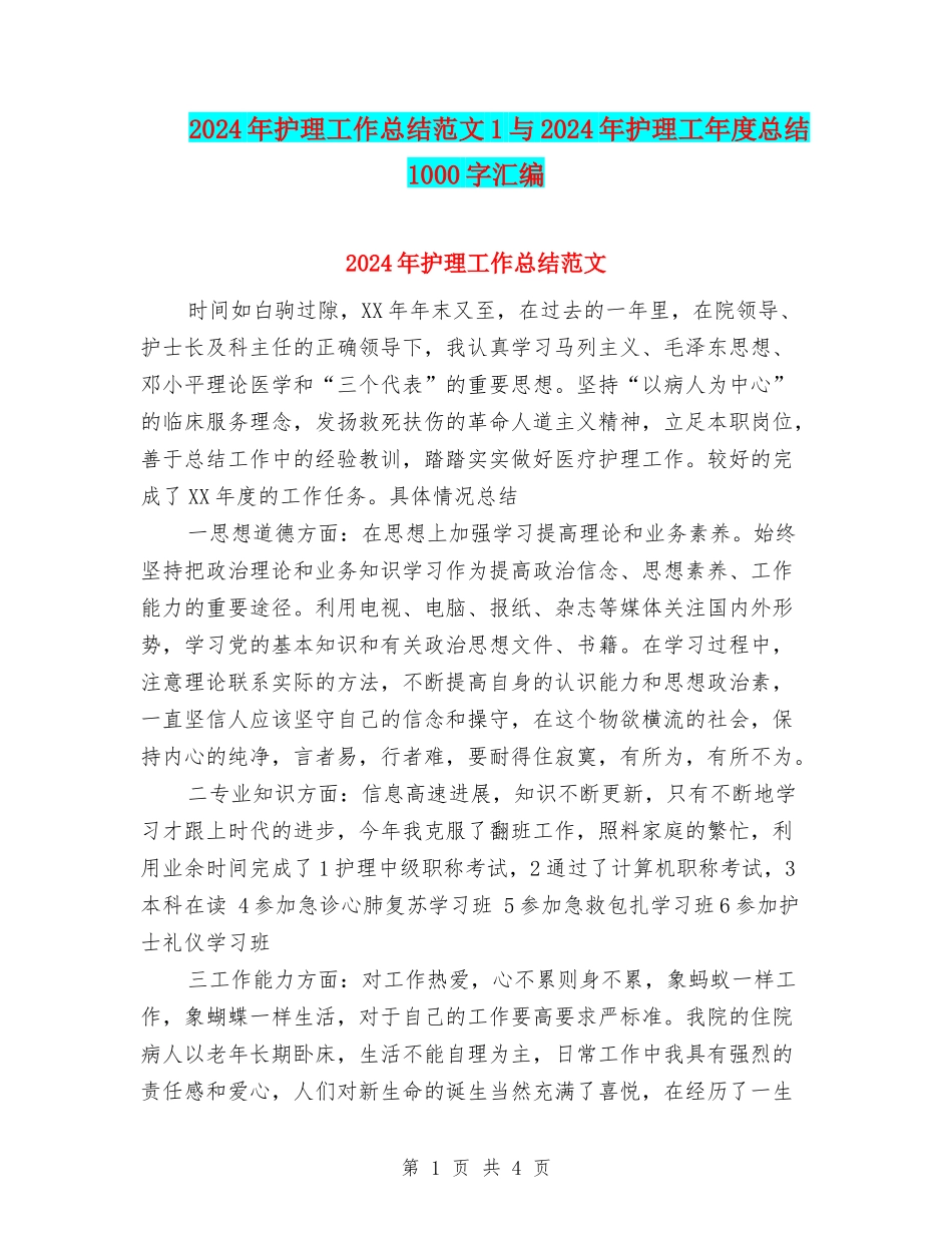 2024年护理工作总结范文1与2024年护理工年度总结1000字汇编_第1页