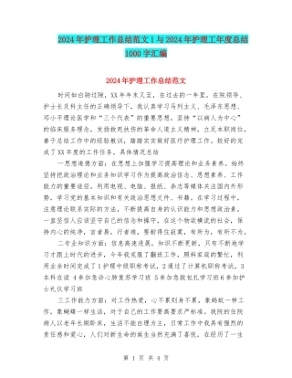 2024年护理工作总结范文1与2024年护理工年度总结1000字汇编