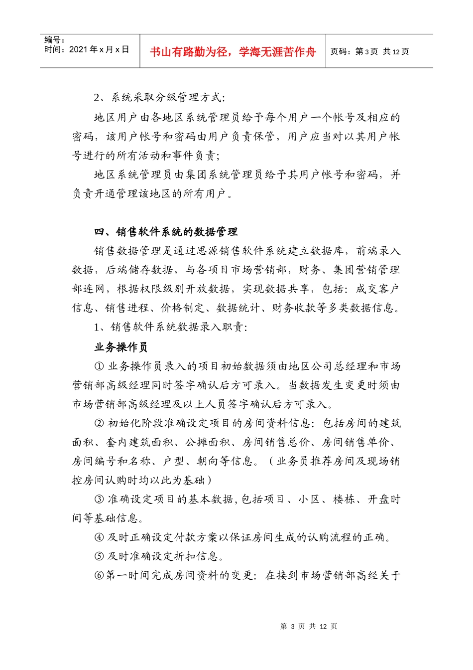 销售软件系统使用管理办法_第3页