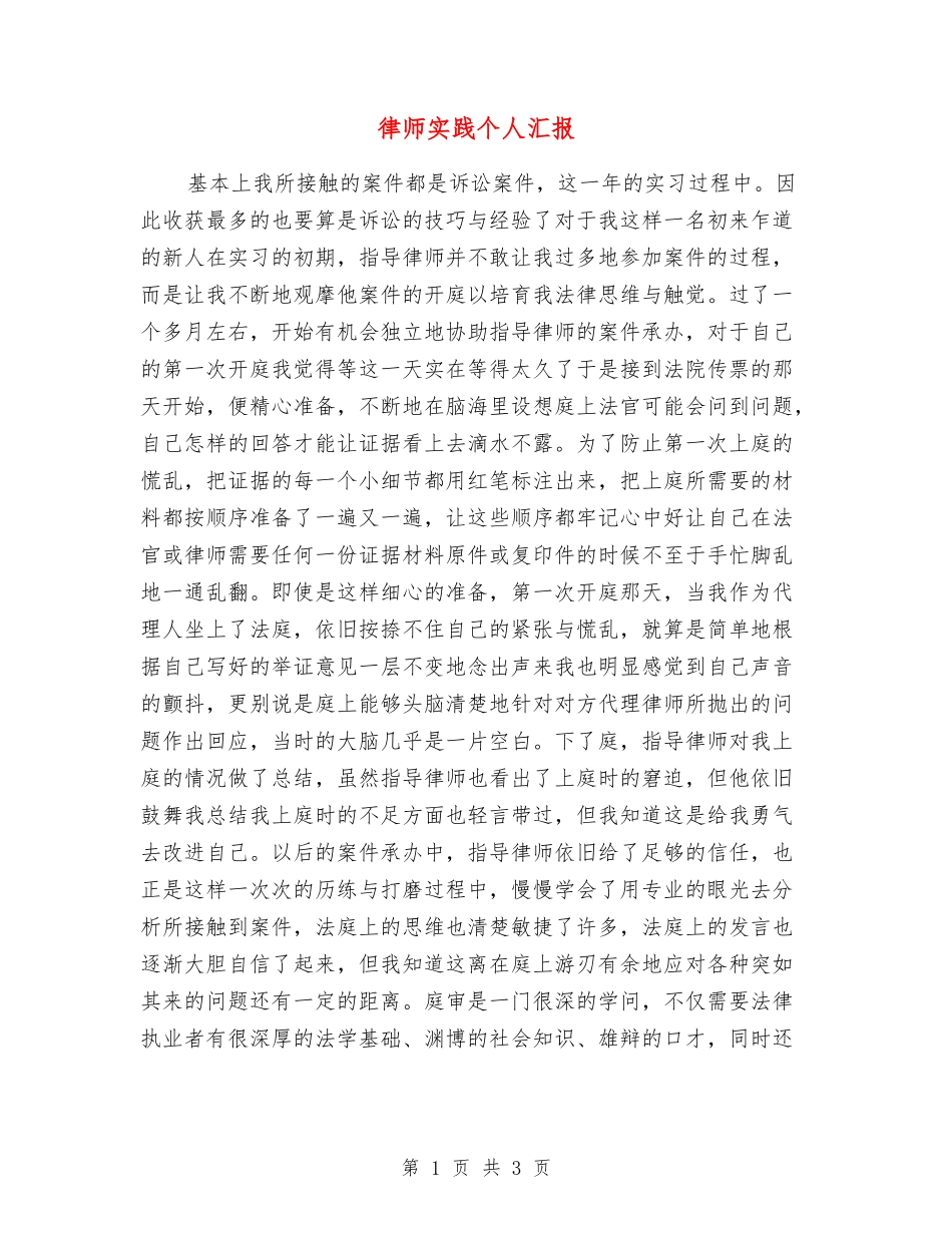 律师实践个人汇报_第1页