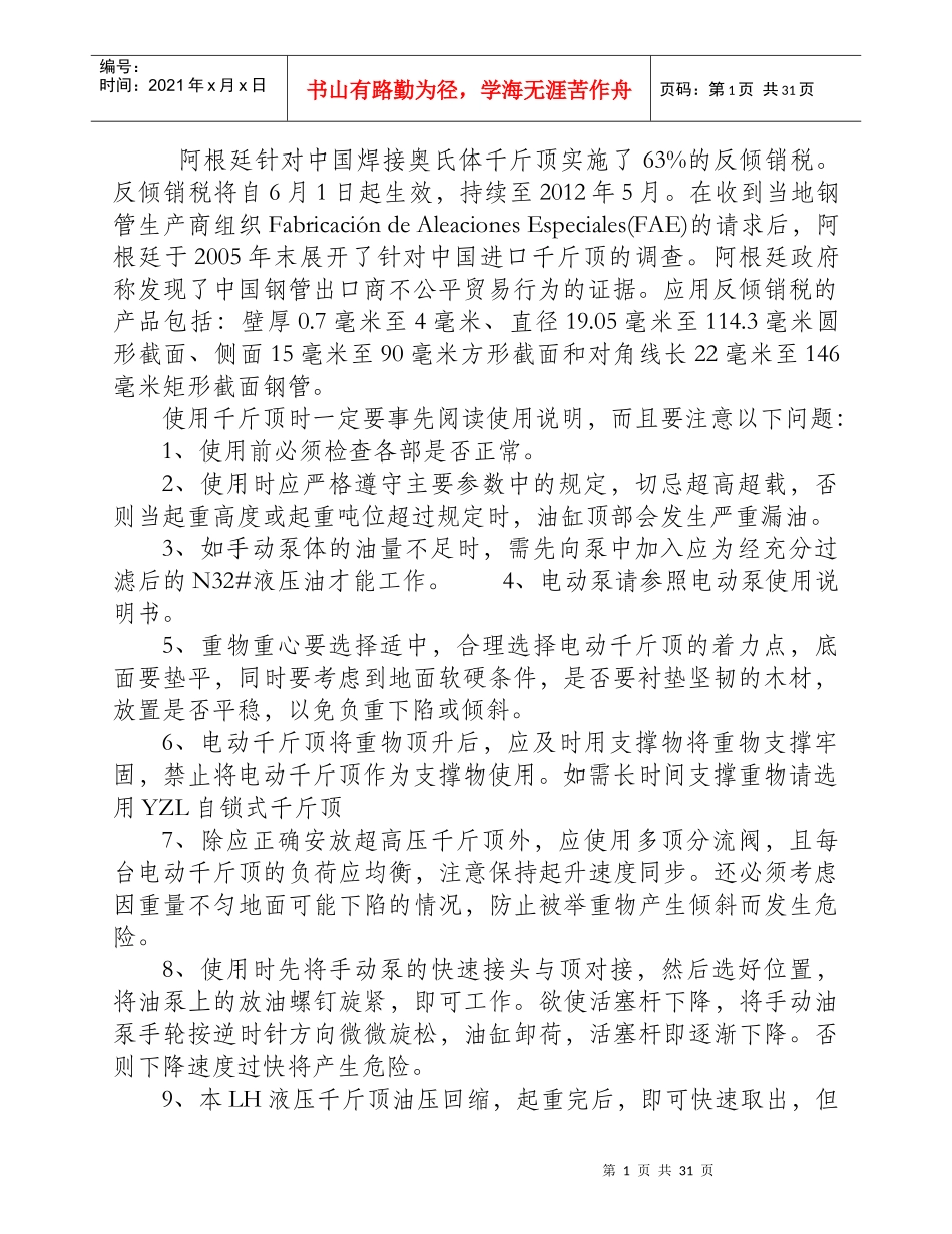 阿根廷针对我国千斤顶产品实施反倾销税_第1页