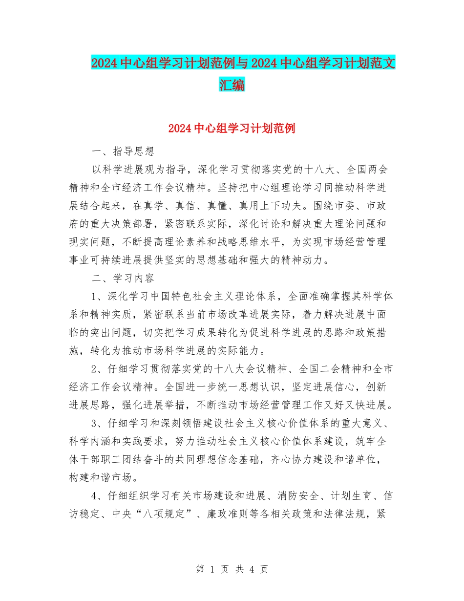 2024中心组学习计划范例与2024中心组学习计划范文汇编_第1页