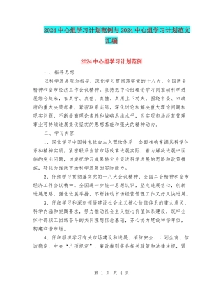 2024中心组学习计划范例与2024中心组学习计划范文汇编
