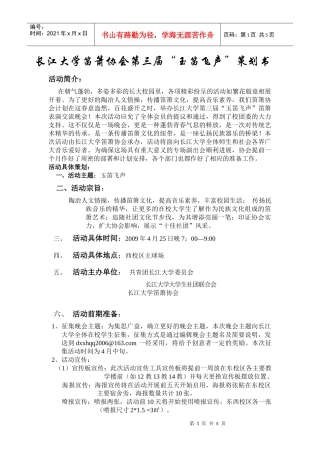 长江大学首届笛箫专场晚会策划书