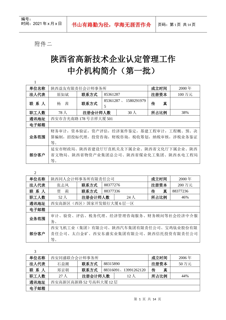 陕西省高新技术企业认定管理工作办法_第1页