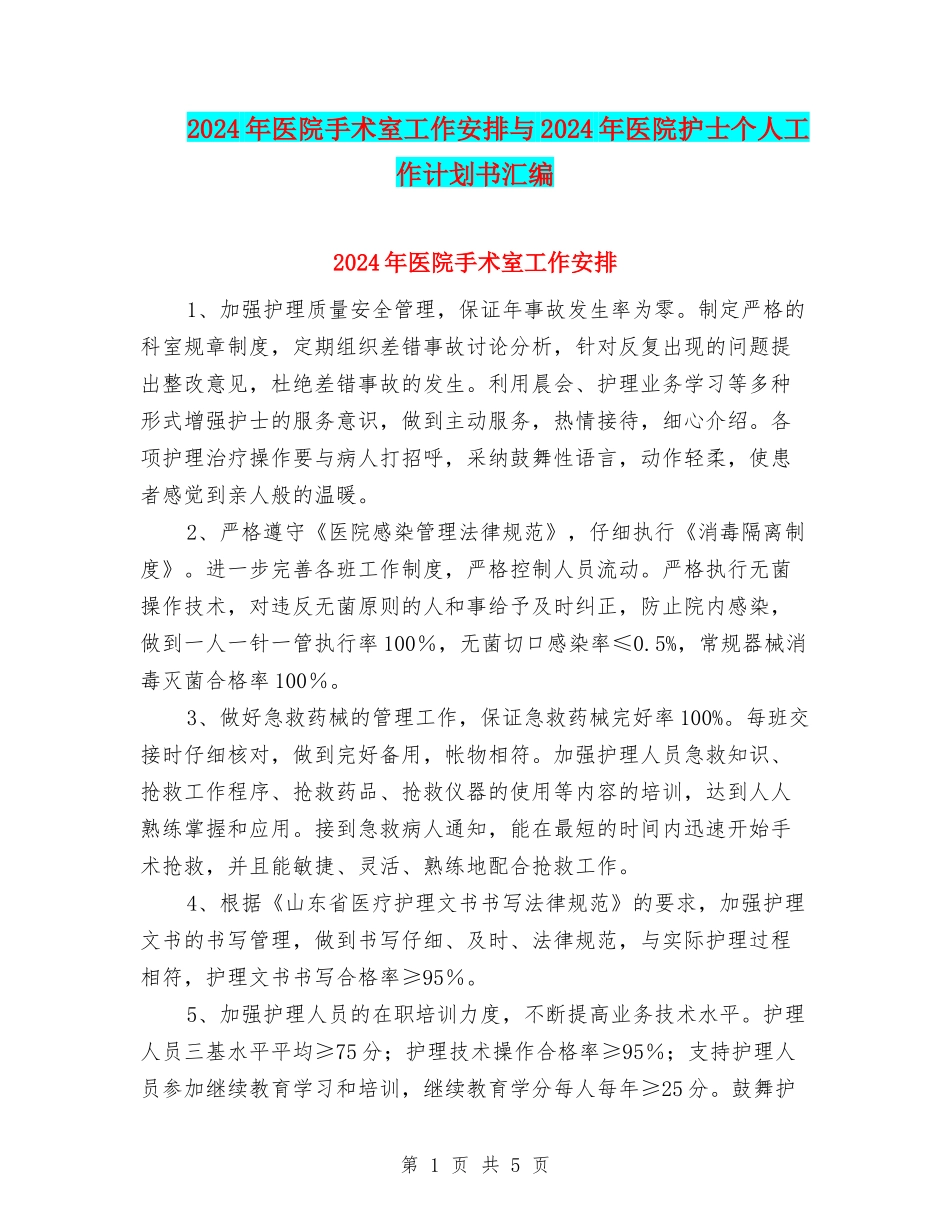 2024年医院手术室工作安排与2024年医院护士个人工作计划书汇编_第1页