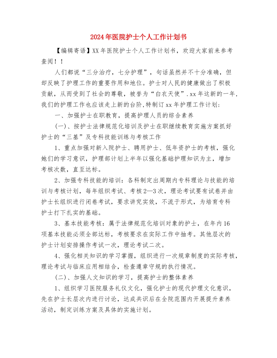 2024年医院手术室工作安排与2024年医院护士个人工作计划书汇编_第3页