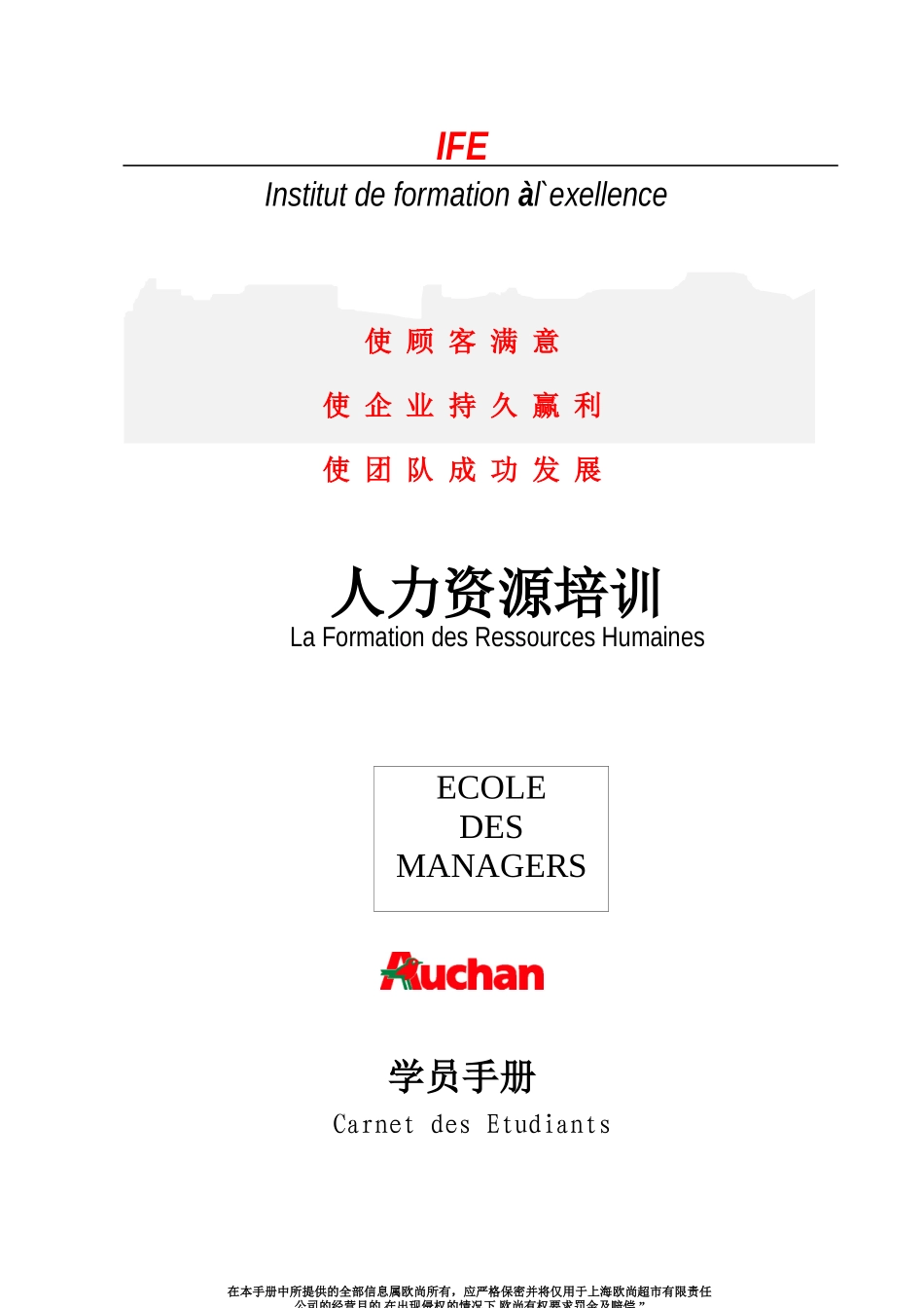 欧尚培训-人力资源培训-学员手册_第1页