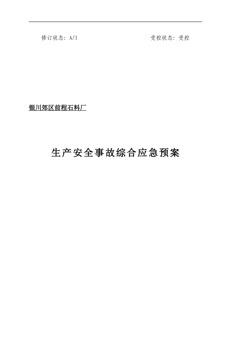 银川市前程石料厂生产事故应急救援预案_第1页