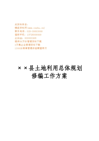 某某县土地利用总体规划修编工作