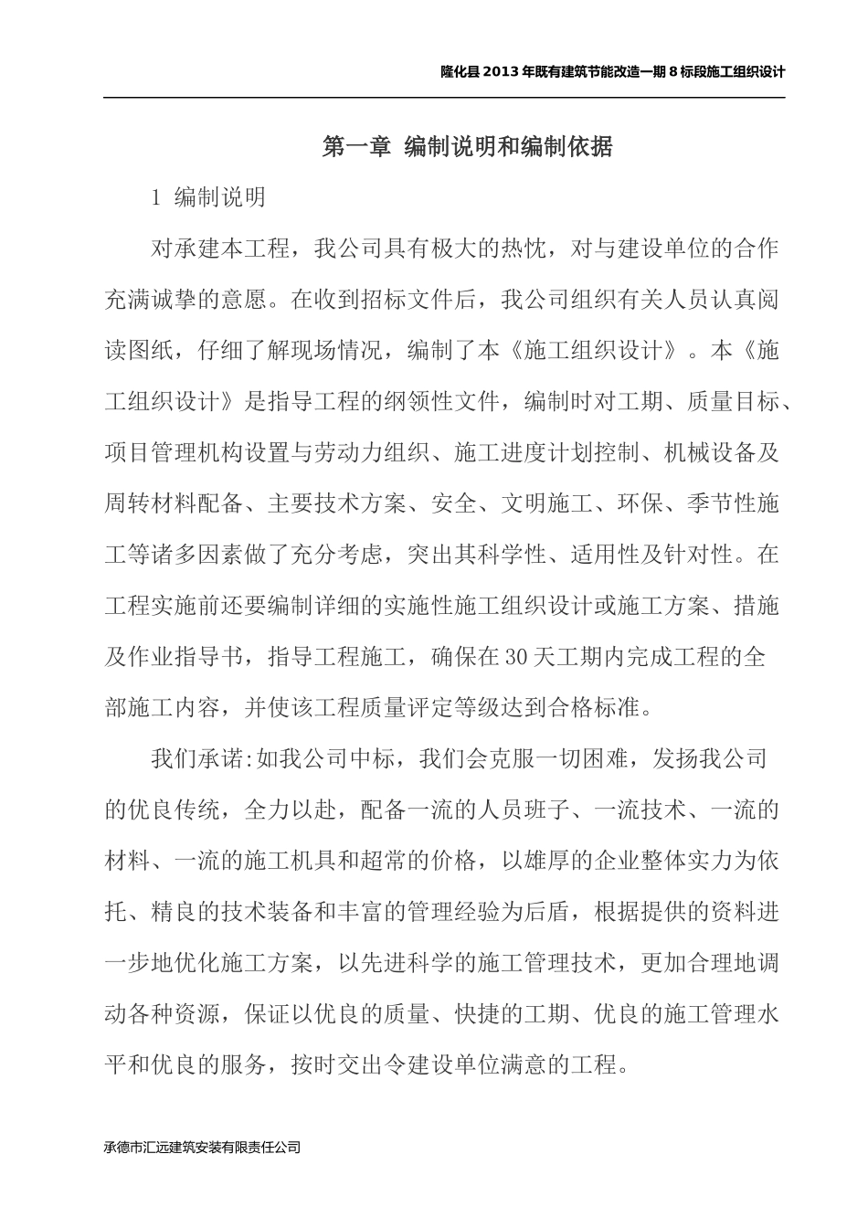隆化县X年既有建筑节能改造一期8标段组织设计_第2页