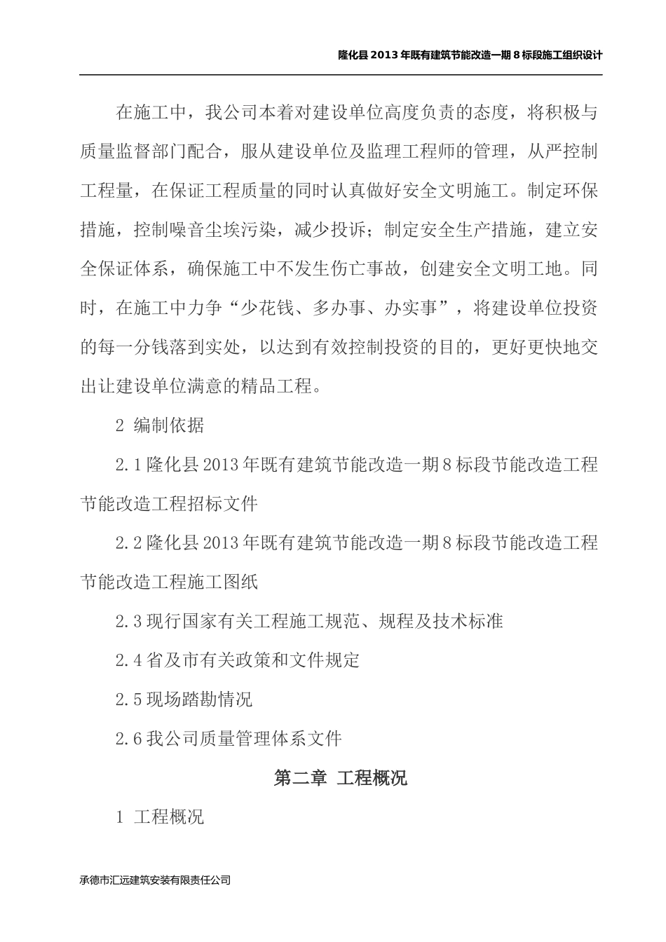 隆化县X年既有建筑节能改造一期8标段组织设计_第3页