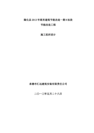 隆化县X年既有建筑节能改造一期8标段组织设计