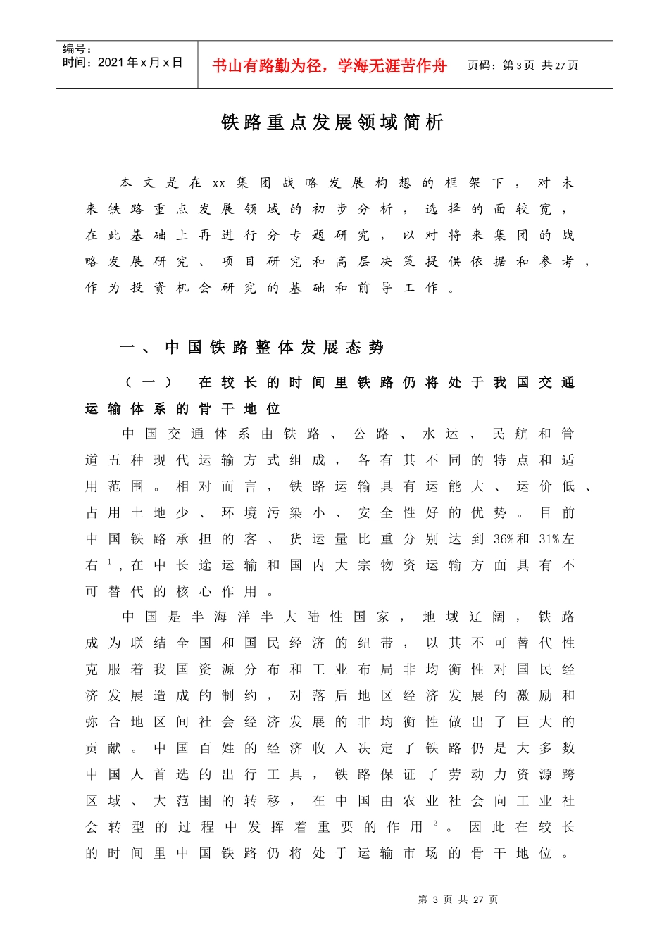 铁路重点发展领域分析_第3页
