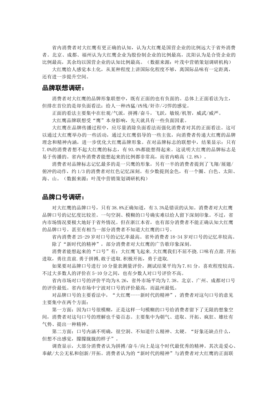 大红鹰品牌营销策划9(1)_第1页