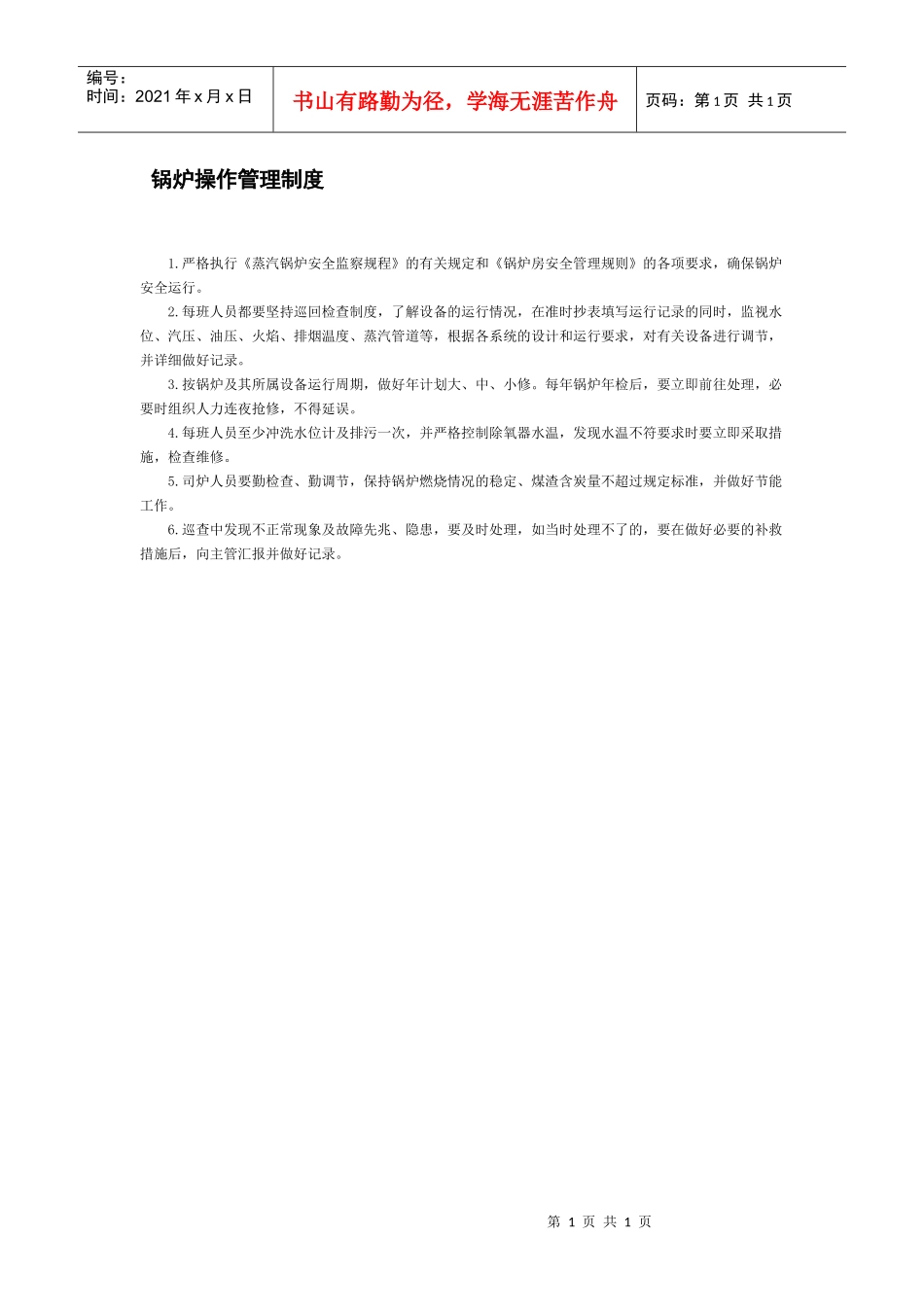 锅炉操作管理制度_第1页