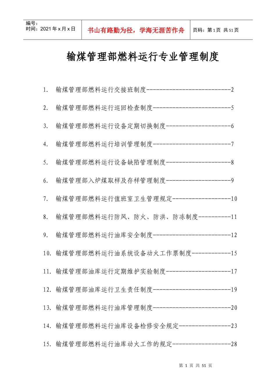 附12输煤管理部运行管理制度汇编_第1页