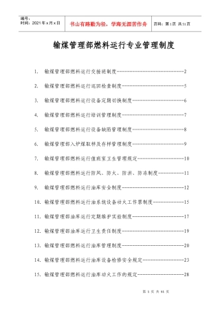 附12输煤管理部运行管理制度汇编