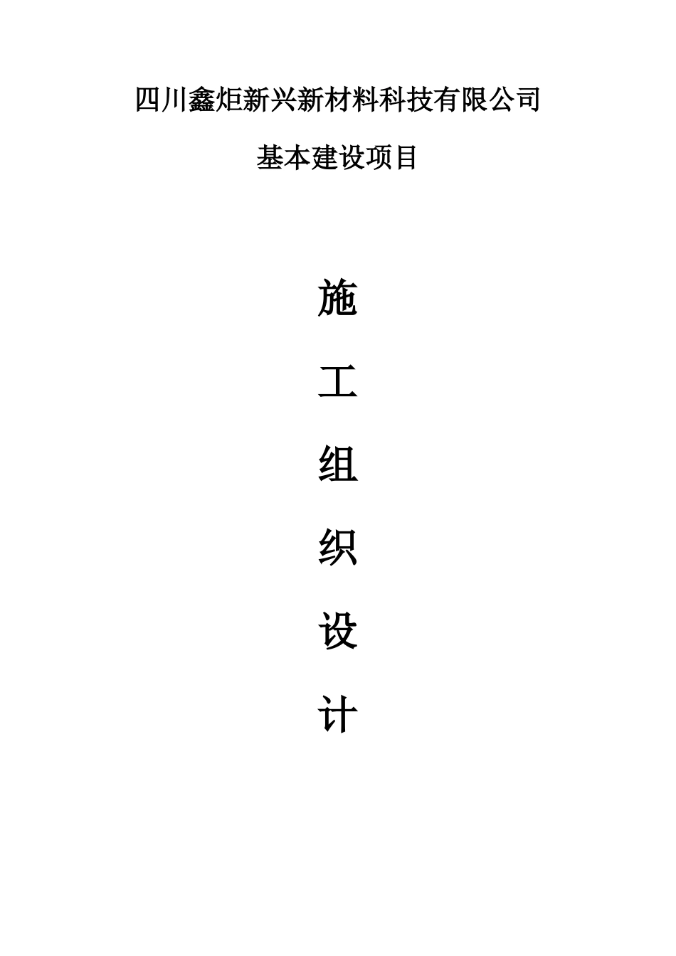 钢结构施工组织设计(含土建部分)_第1页