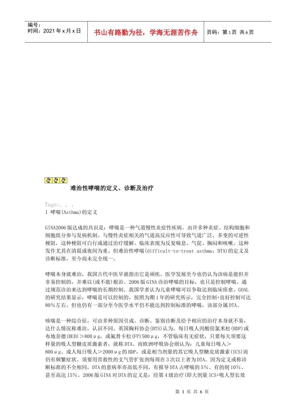 难治性哮喘的定义、诊断与治疗_第1页